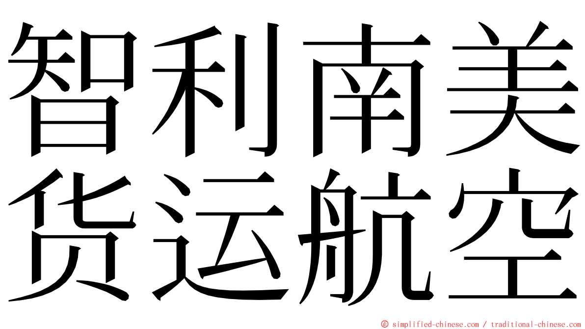 智利南美货运航空 ming font