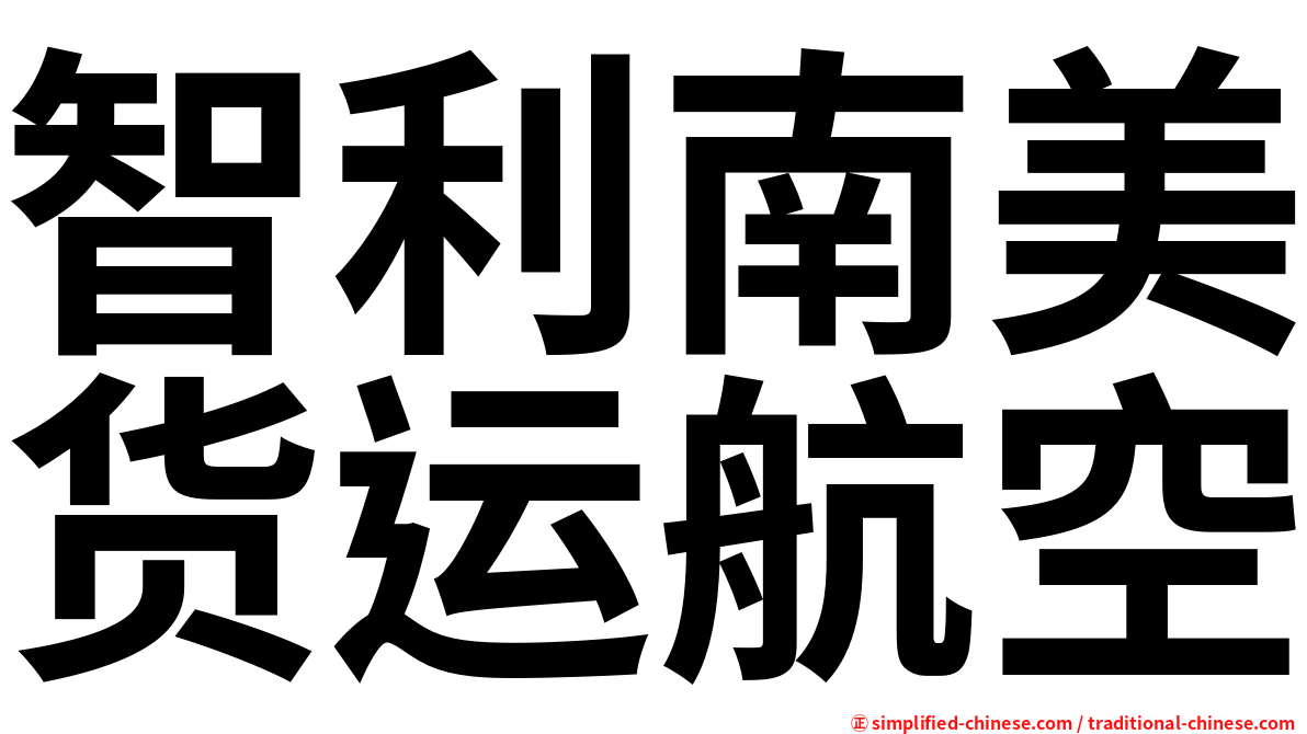 智利南美货运航空