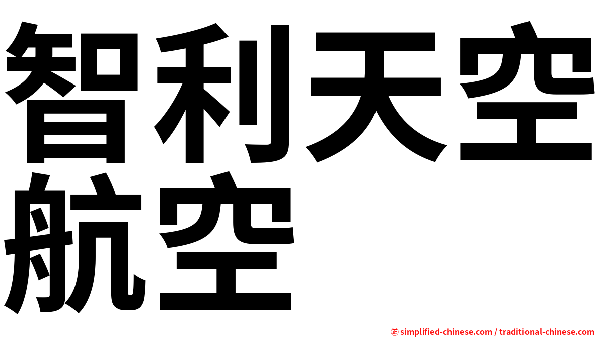 智利天空航空