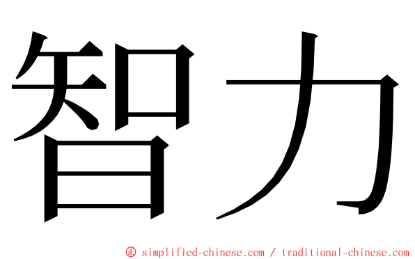 智力 ming font