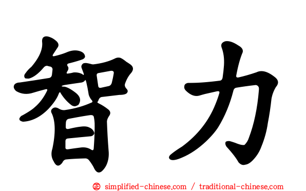 智力