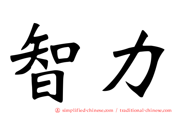 智力