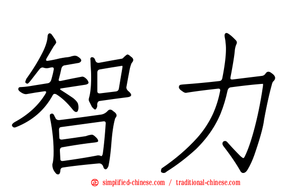 智力