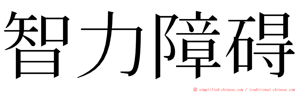 智力障碍 ming font