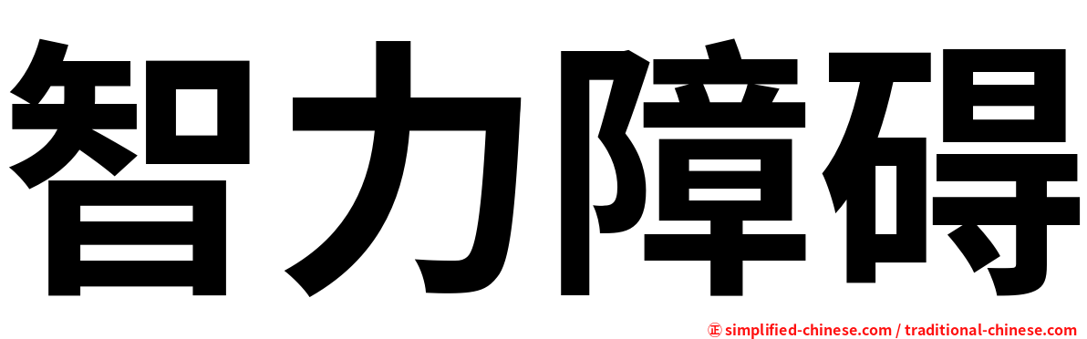智力障碍