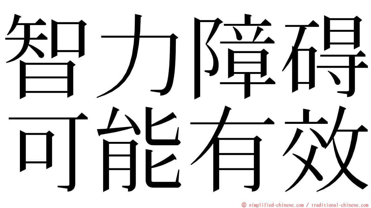智力障碍可能有效 ming font