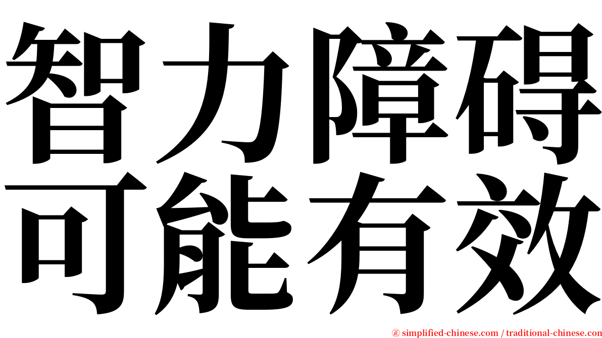 智力障碍可能有效 serif font