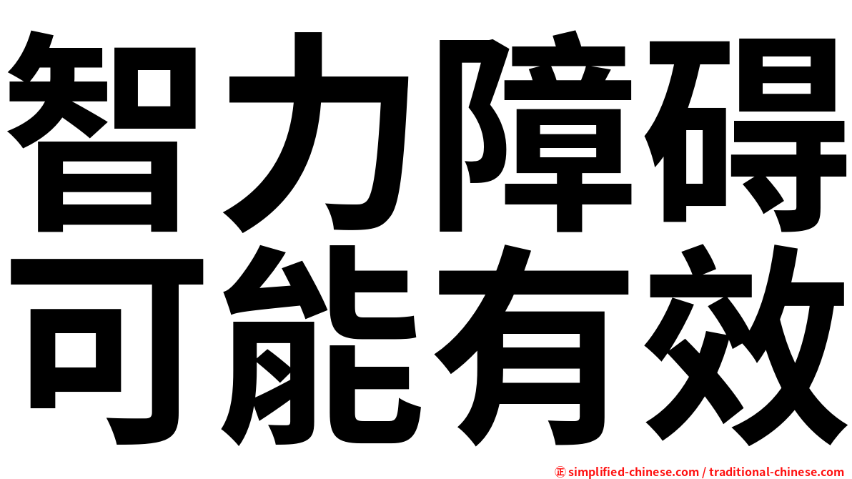 智力障碍可能有效
