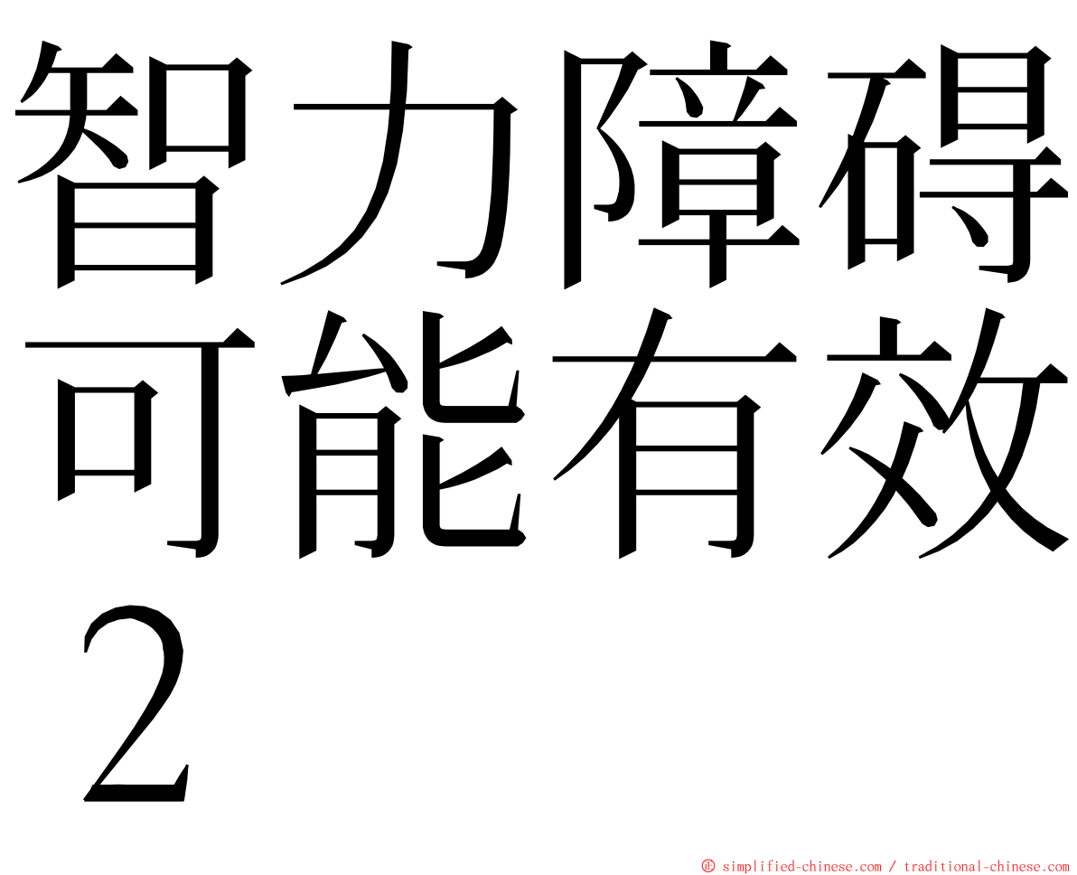 智力障碍可能有效２ ming font