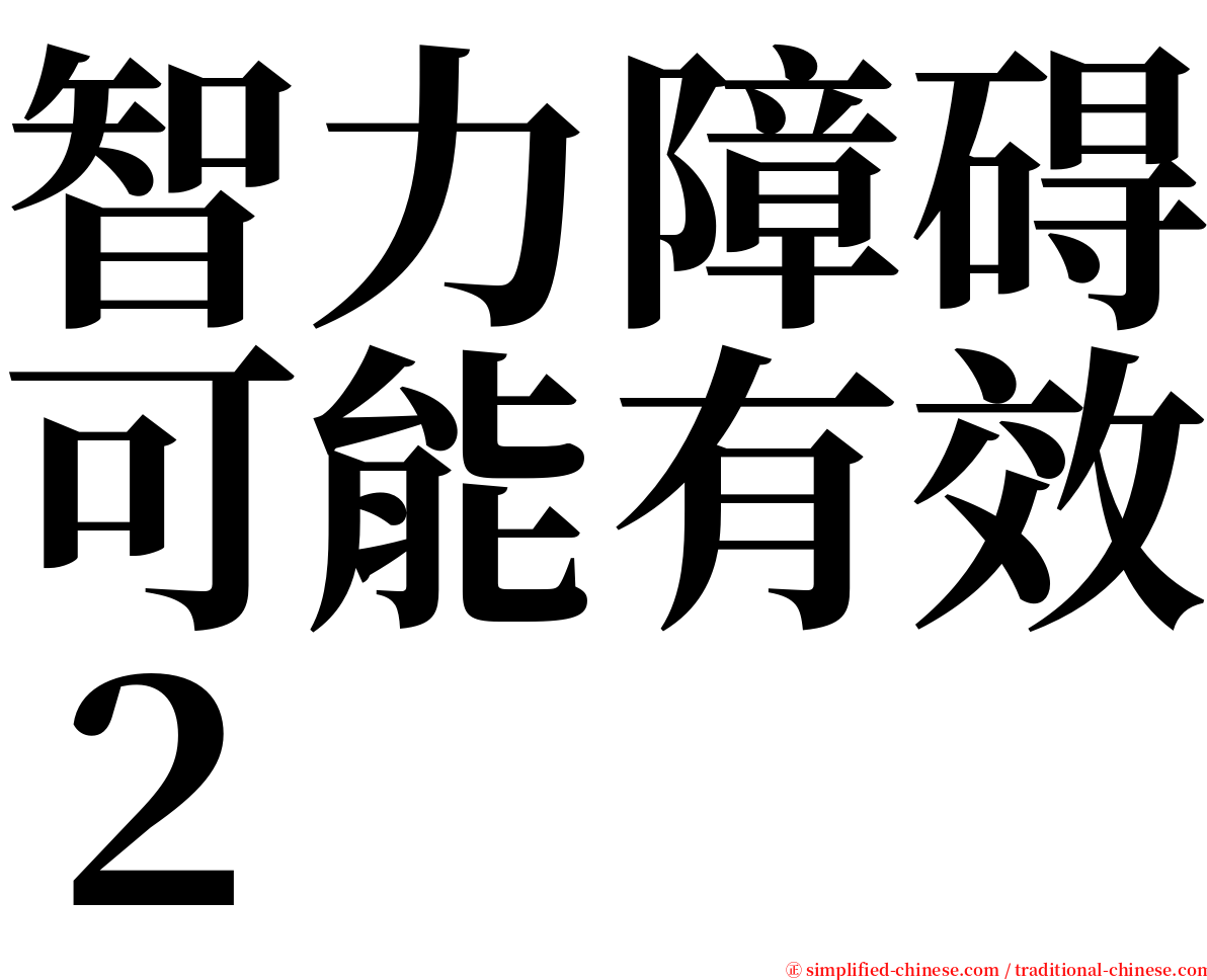 智力障碍可能有效２ serif font