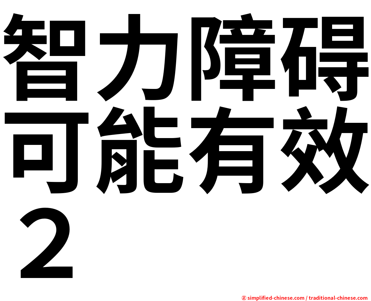 智力障碍可能有效２