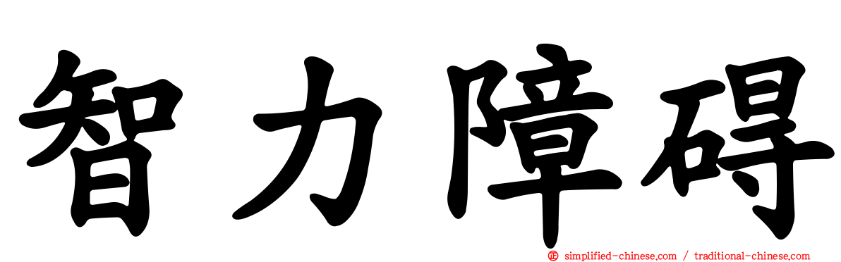 智力障碍