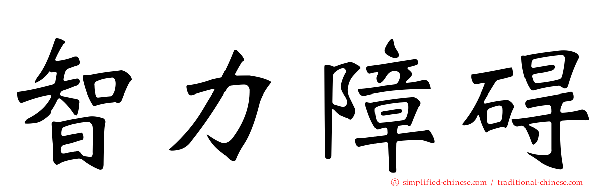 智力障碍