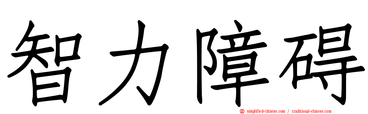 智力障碍