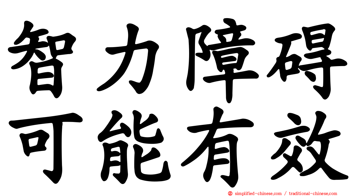 智力障碍可能有效