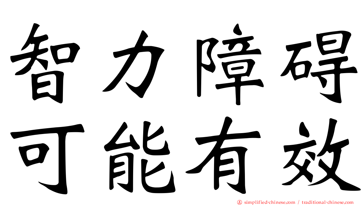 智力障碍可能有效