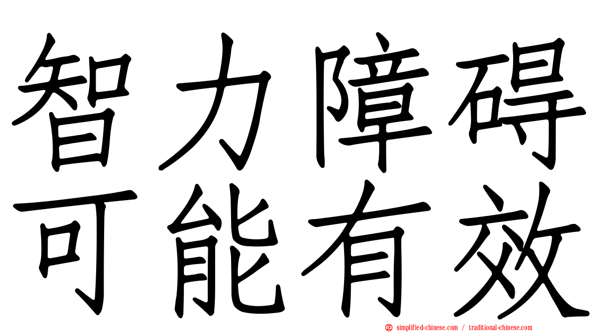 智力障碍可能有效
