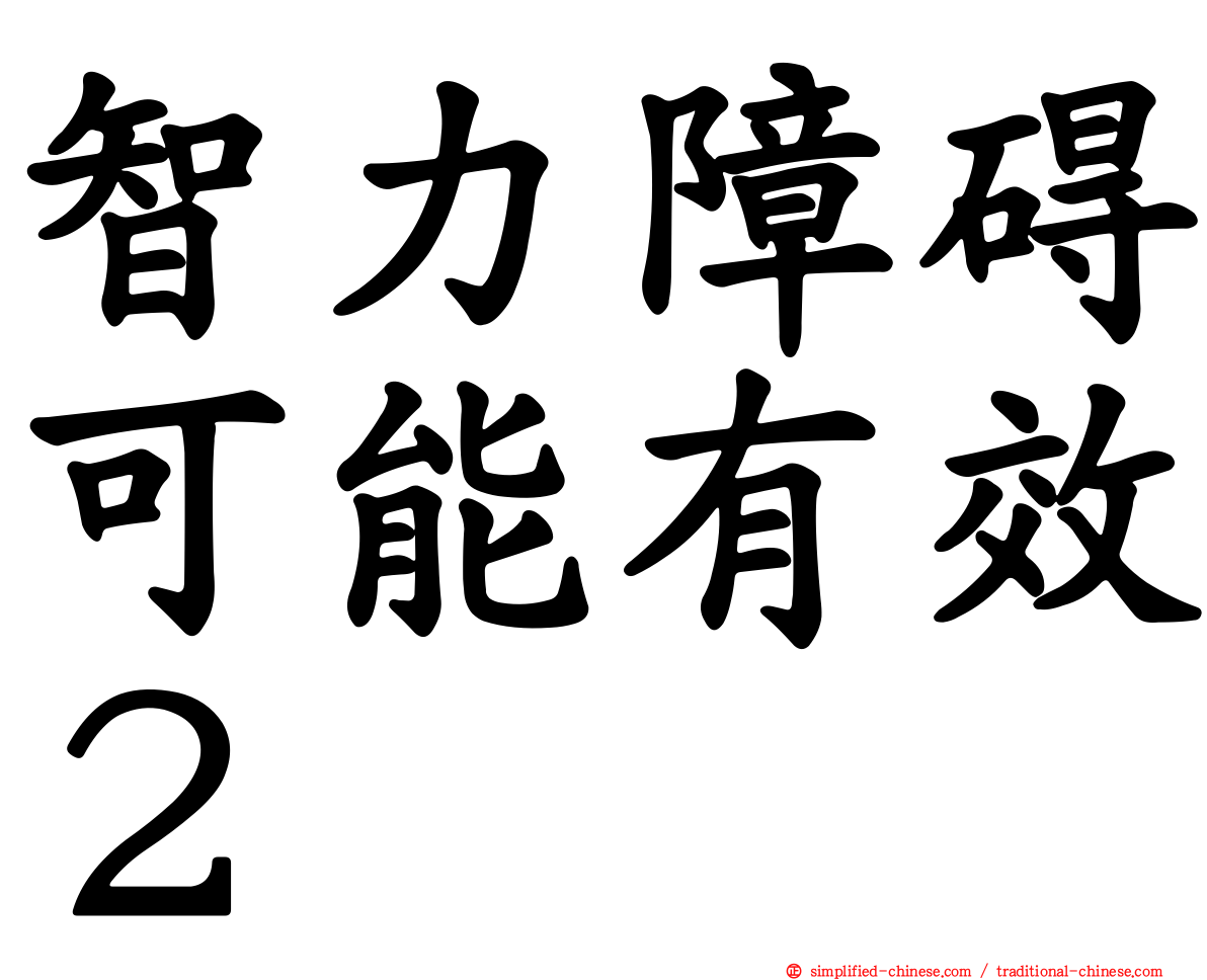 智力障碍可能有效２