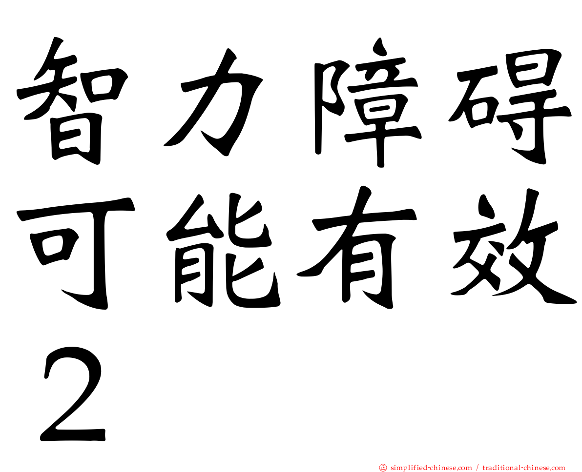 智力障碍可能有效２