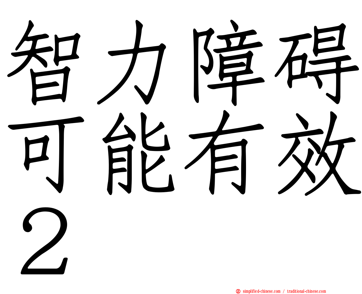 智力障碍可能有效２