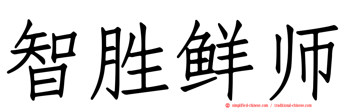 智胜鲜师