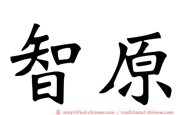 智原