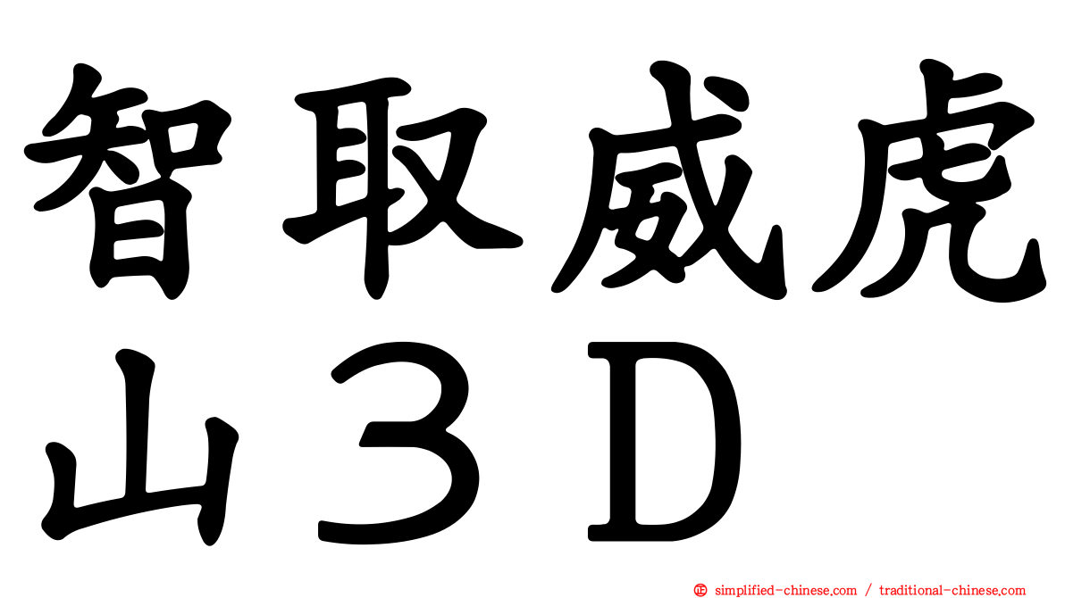智取威虎山３Ｄ