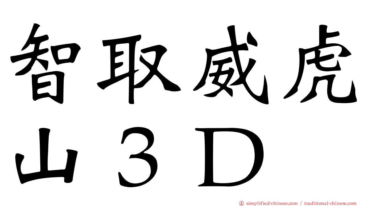 智取威虎山３Ｄ