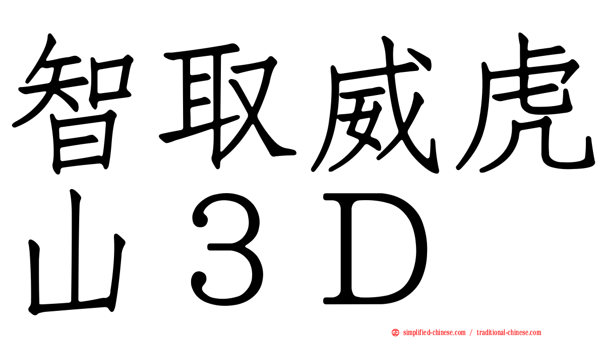 智取威虎山３Ｄ