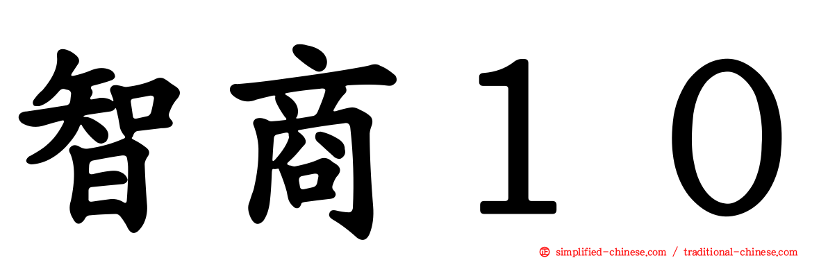 智商１０