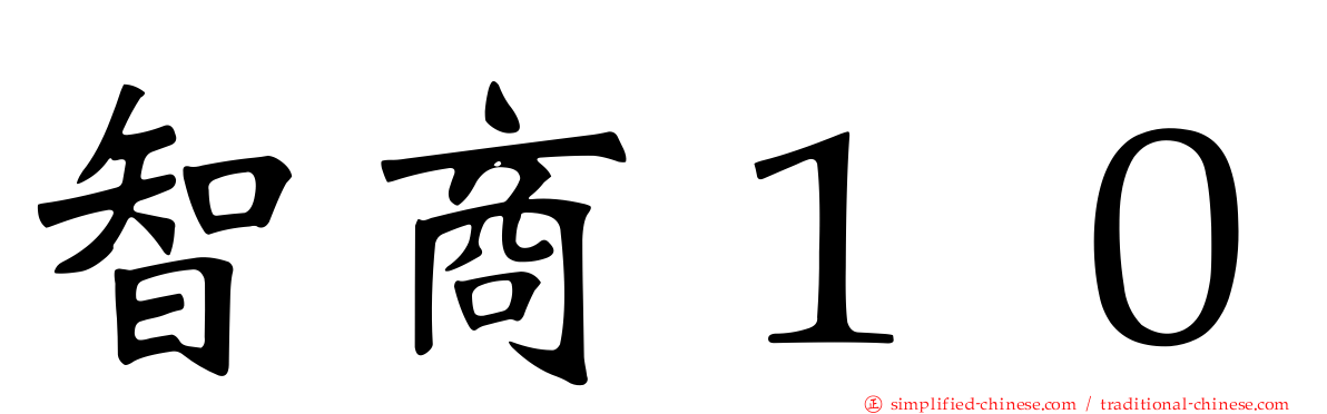 智商１０