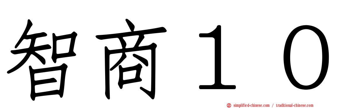 智商１０