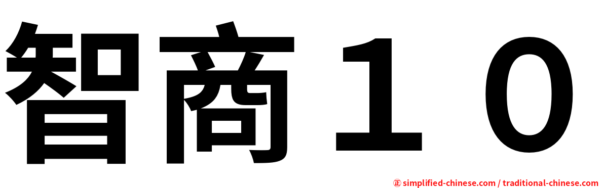 智商１０