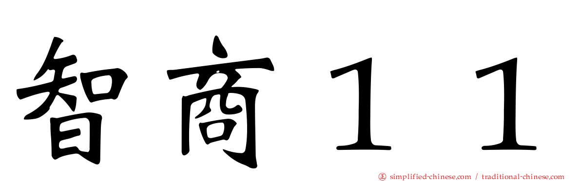 智商１１