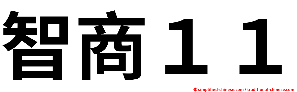 智商１１