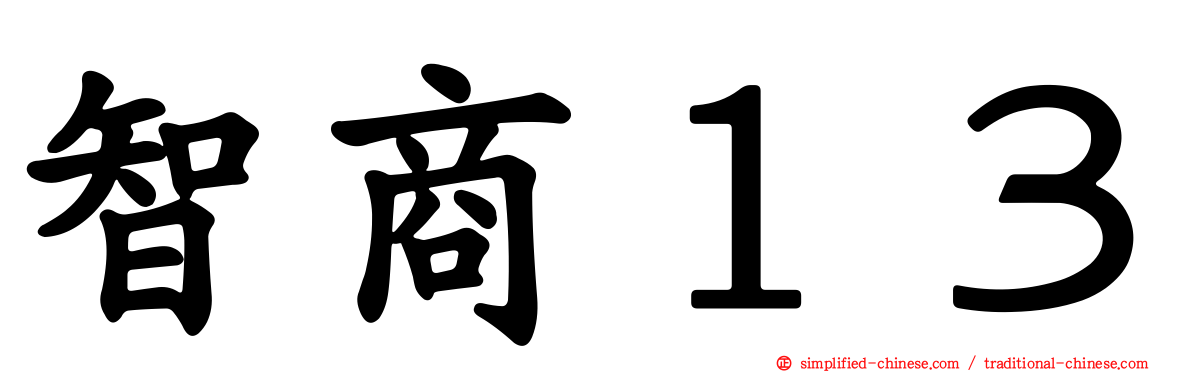 智商１３