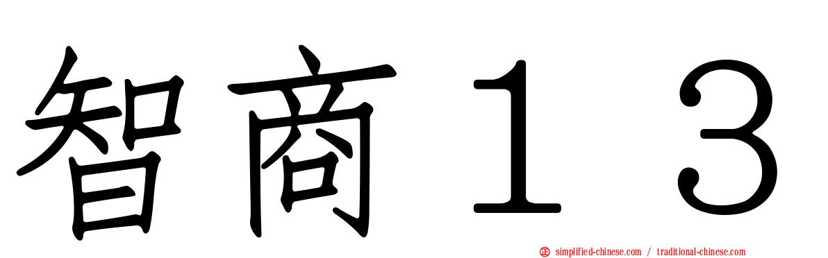智商１３