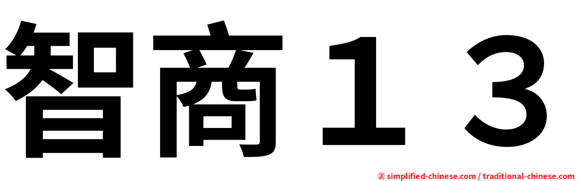 智商１３