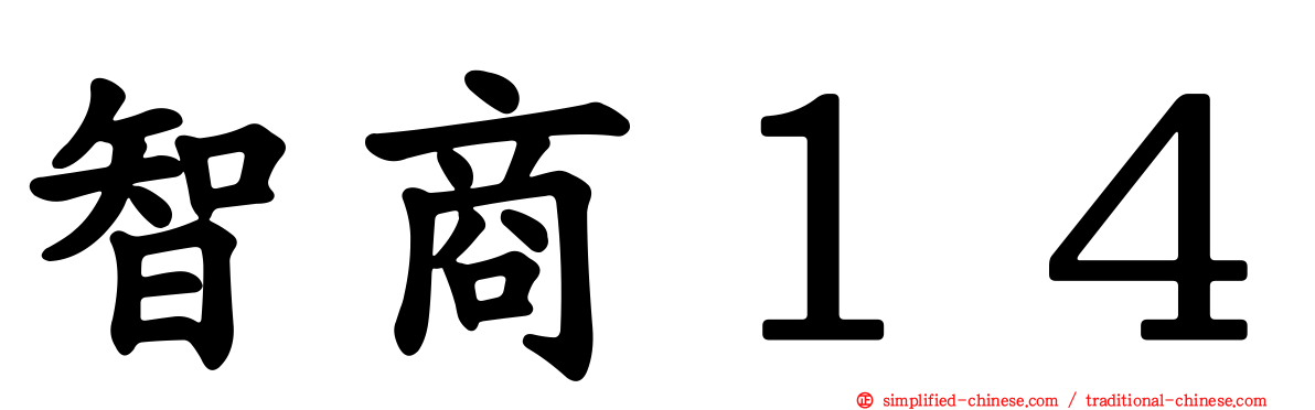 智商１４