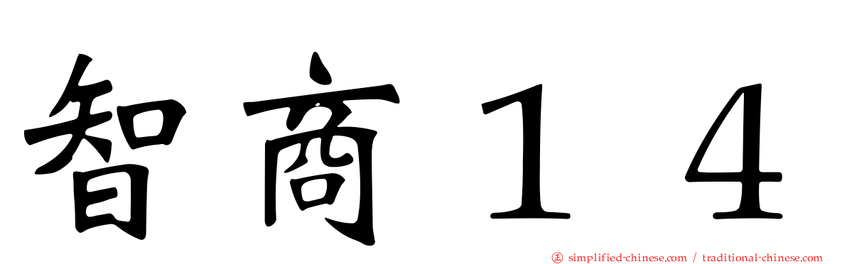 智商１４