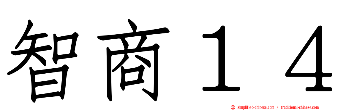 智商１４