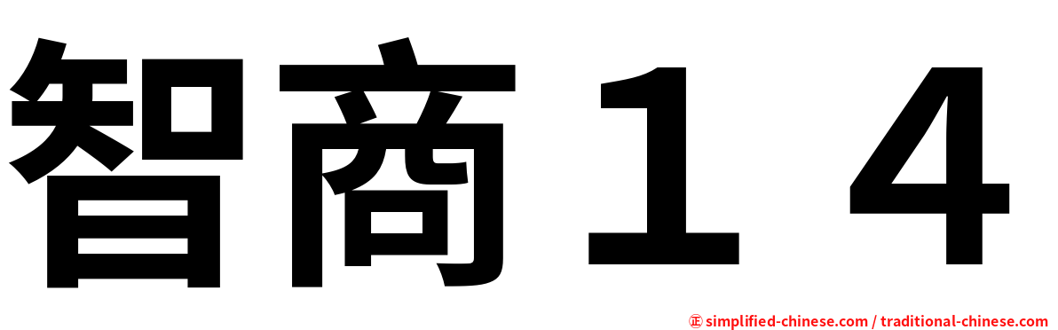 智商１４