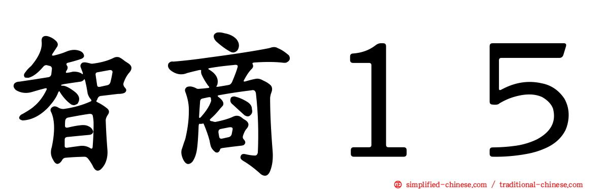 智商１５