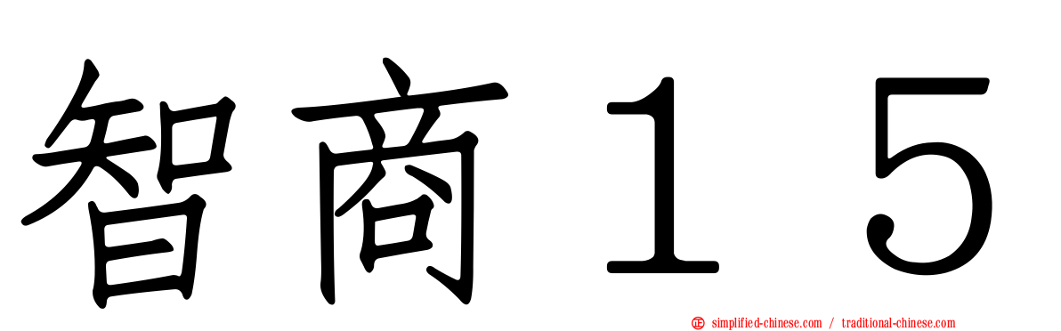 智商１５