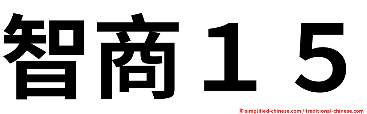智商１５