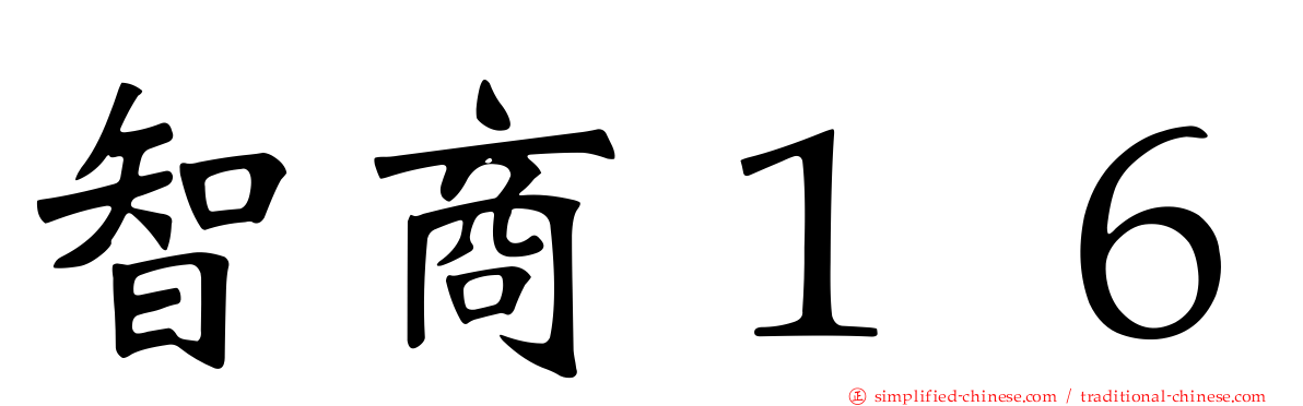 智商１６