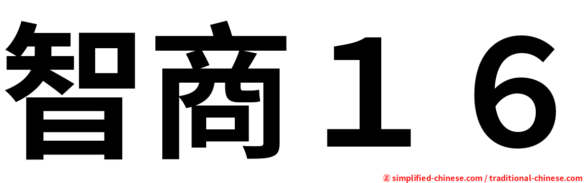 智商１６