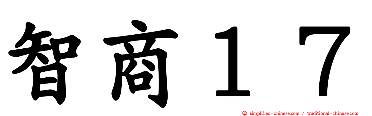 智商１７