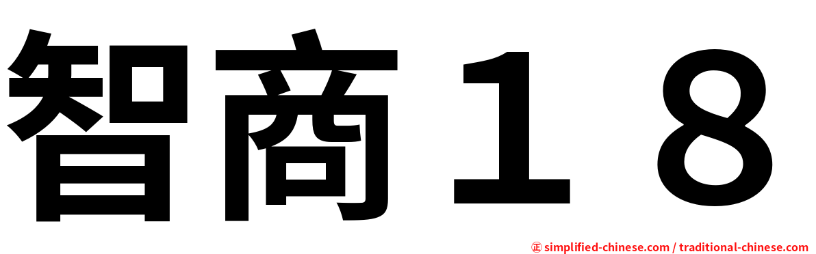 智商１８
