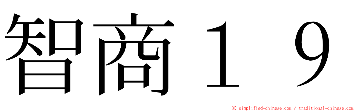 智商１９ ming font